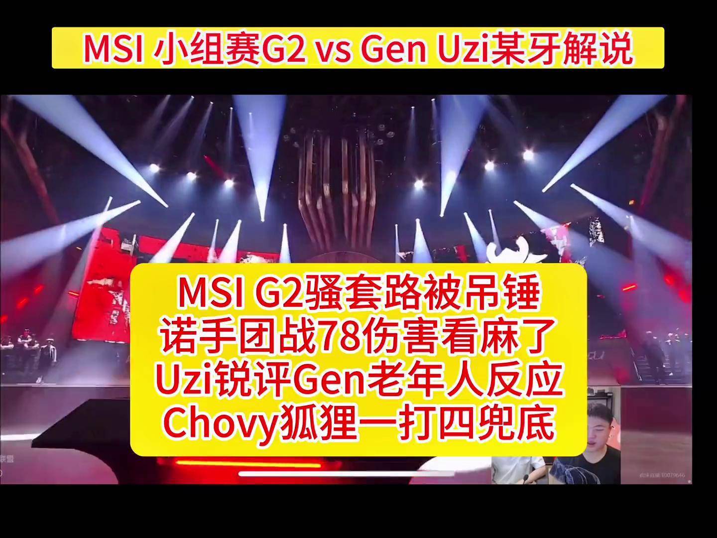 GEN险胜G2,Uzi绝境逆转 GEN险胜G2,Uzi绝境逆转