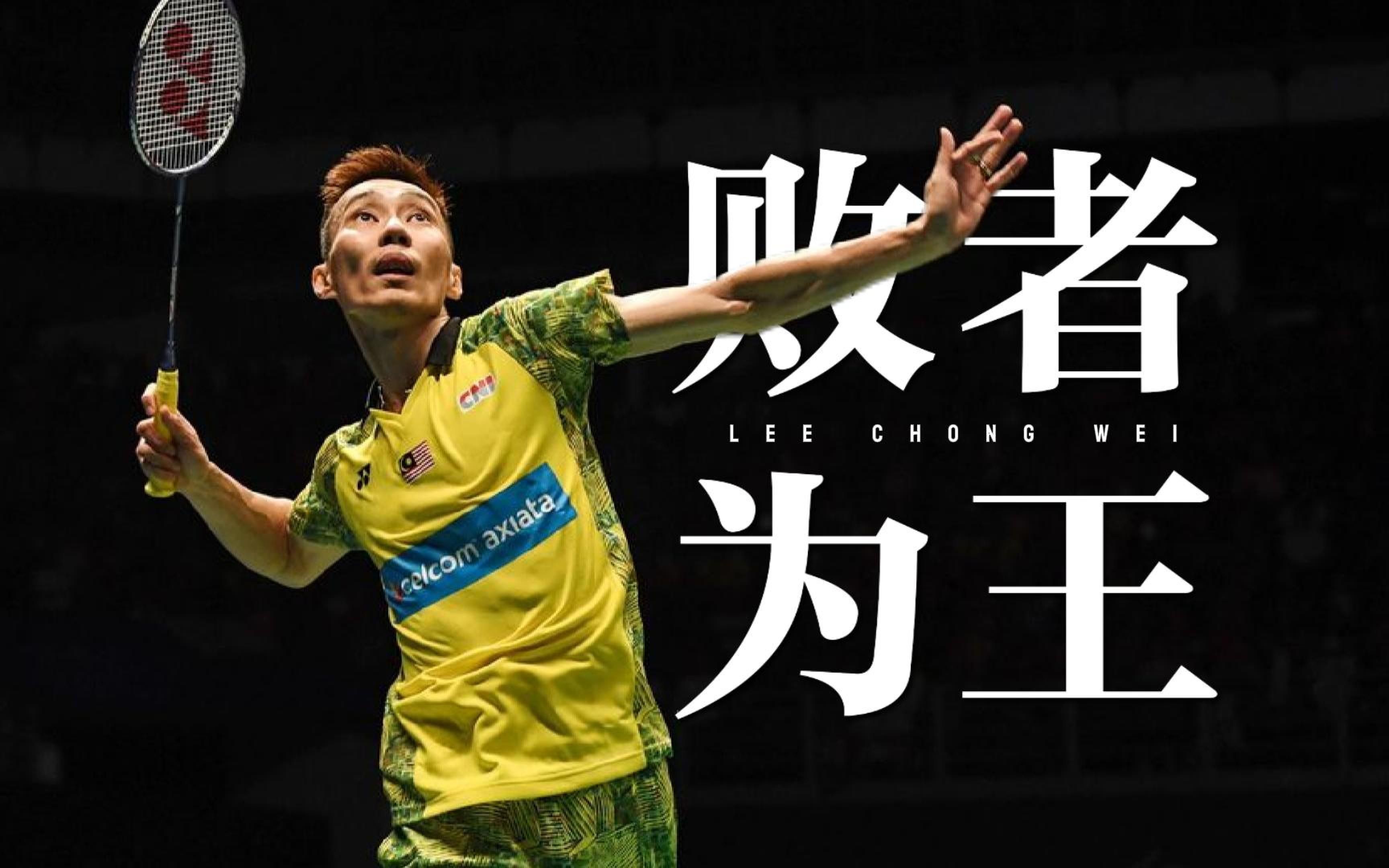 韩国羽毛球队绝杀日本羽毛球队，李宗伟绝境逆转的简单介绍