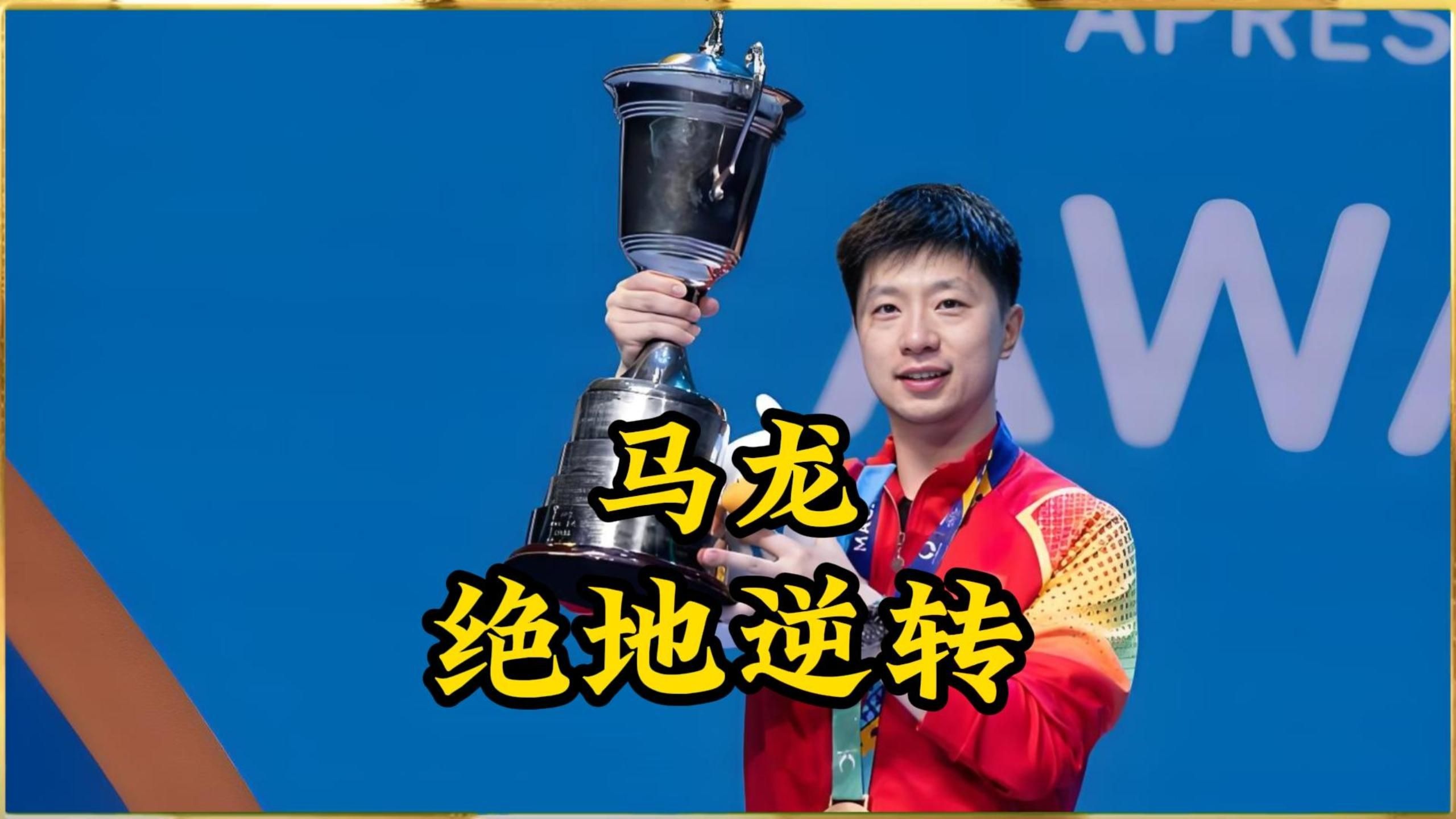 瑞典乒乓球队绝杀法国乒乓球队，马龙统治全场的简单介绍