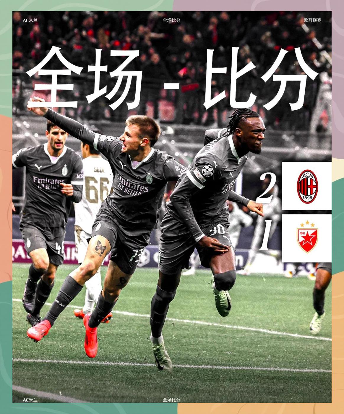 AC米兰在欧冠比赛中取得一场重要胜利